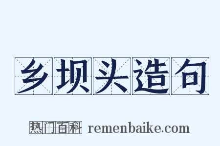 乡坝头造句是什么意思的图片